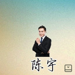 陈宇